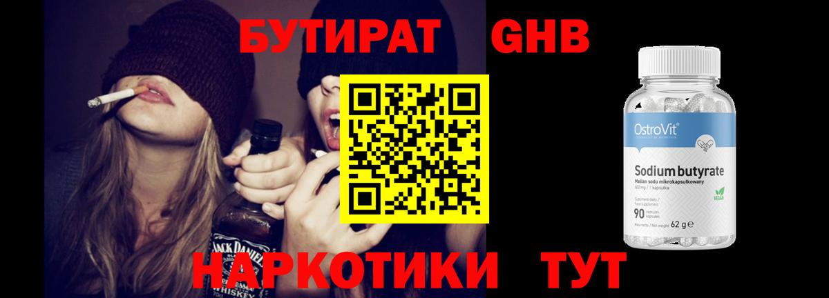 БУТИРАТ  Вход с VPN  Моршанск  БУТИРАТ бутандиол 