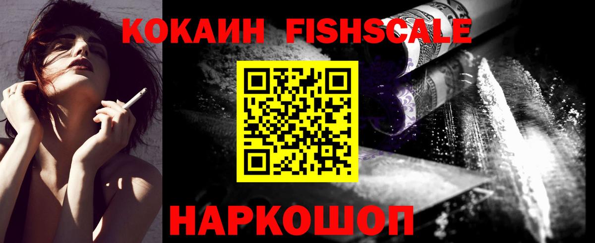КОКАИН Fish Scale Моршанск